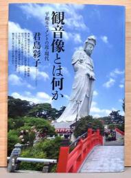 観音像とは何か　平和モニュメントの近・現代