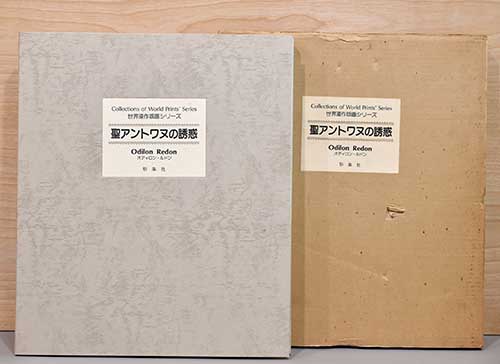 聖アントワヌの誘惑 〈世界連作版画シリーズ〉(Odilon Redon 