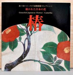 あいおいニッセイ同和損保コレクション　描かれた日本の花　椿