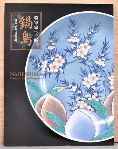 盛期　鍋島青磁杵形花池　二重共箱　有名蒐集家　旧蔵　図録掲載品！　本物保証 盛期 鍋島青磁杵形花池 二重共箱 有名蒐集家 旧蔵 図録掲載品！ 本物