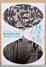 棟方志功と杉並 「荻窪の家」と「本の仕事」