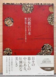 民藝の日本　柳宗悦と『手仕事の日本』を旅する
