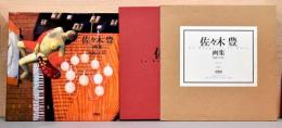 佐々木豊画集　悦楽と不安と