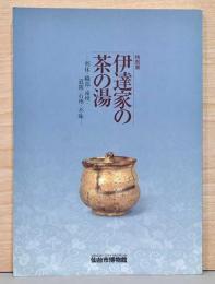 特別展　伊達家の茶の湯　利休・織部・遠州・道閑・石州・不昧