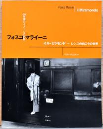 フォスコ・マライーニ写真展　イル・ミラモンド－レンズの向こうの世界　60年間のイメージの記録