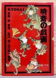 暁春の戯画 吉田蕭恵 暁斎の戯画(吉田漱/監修) / 古本、中古本、古書籍の通販は「日本の