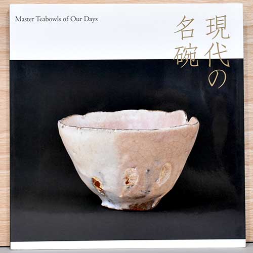 現代の陶芸〈第6巻〉加藤唐九郎・北大路魯山人・川喜田半泥子