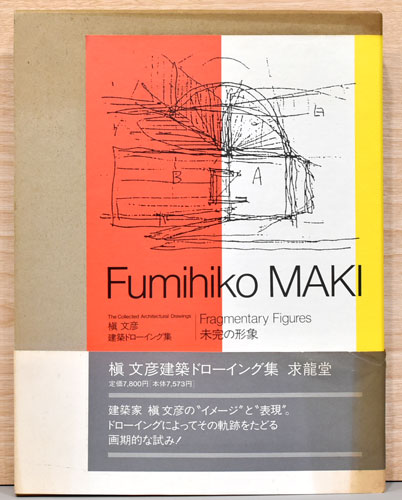 槇文彦建築ドローイング集 未完の形象(槇文彦) / 古本、中古本
