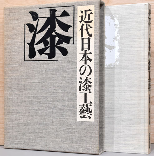近代日本の漆工芸   /京都書院（大型本） 近代日本の漆工芸 /京都書院（大型本）