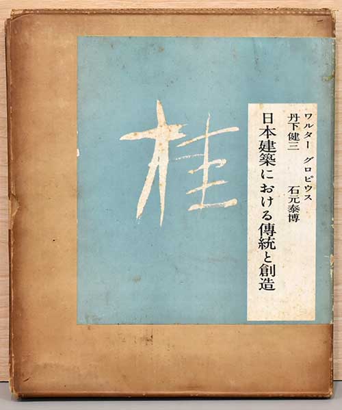桂・日本建築における伝統と創造 KATSURA：Tradition and Creation in