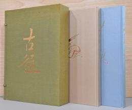 小林古径　作品と素描　1・2　全2巻帙入