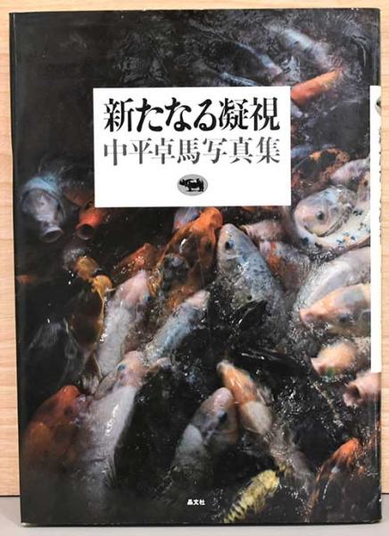 中平卓馬写真集 新たなる凝視(中平卓馬／写真 平野甲賀／装幀) / 古本