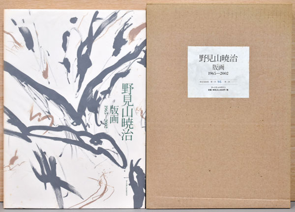 野見山暁治 版画1965-2002