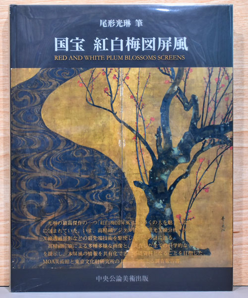 尾形光琳 筆 国宝 紅白梅図屏風 Red and White Plum Blossoms