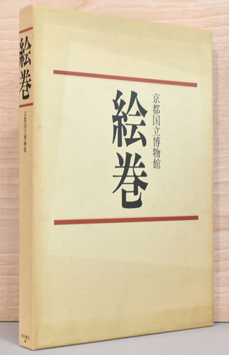 絵巻／京都国立博物館 絵巻 - 特別公開・他 - 京都国立博物館