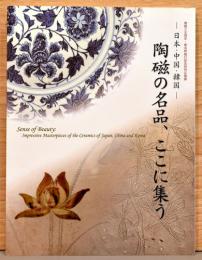 陶磁の名品、ここに集う　日本・中国・韓国　開館35周年・新名称施行記念特別企画展