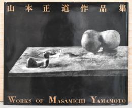 山本正道作品集