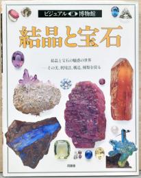 ビジュアル博物館25　結晶と宝石