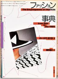 ファッション事典　The Encyclopaedia of Fashion from 1840 to the 1980's
