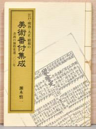 江戸・明治・大正・昭和の美術番付集成　書画の価格変遷200年