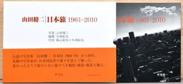 山田脩二写真集　日本旅 1961-2010