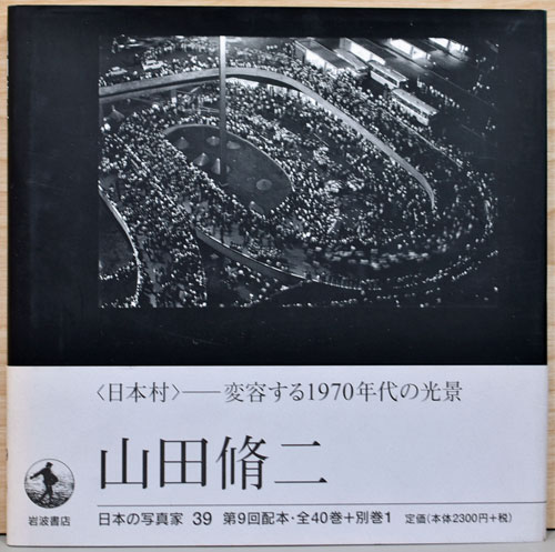 Amazon.co.jp: 日本の写真家〈39〉山田脩二 : 長野 重一: 本