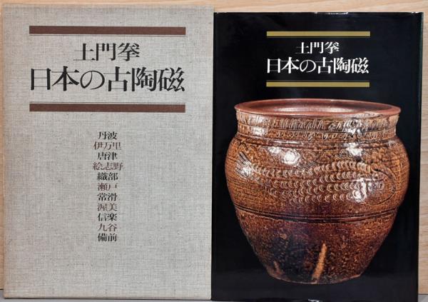 土門拳・日本の古陶磁/定価29000円/亀倉雄策装丁/あくまでも土門