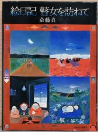 絵日記　瞽女を訪ねて