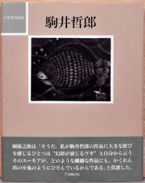 日本現代版画　駒井哲郎