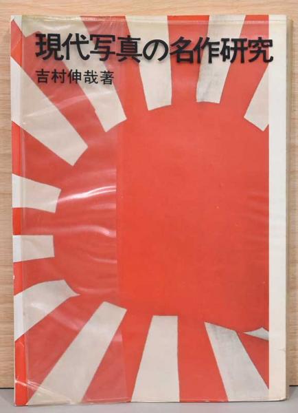 吉村伸哉『現代写真の名作研究』写真評論社 吉村伸哉『現代写真の名作研究』写真評論社 現代写真の名作研究(吉村