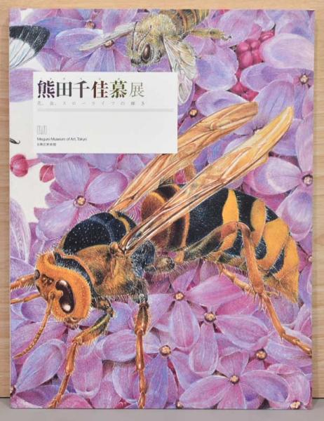 熊田千佳慕展 花、虫、スローライフの輝き / 古本、中古本、古