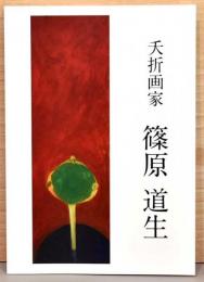 夭折画家　篠原道生