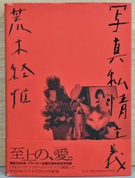 写真私情主義　サイン入り 写真私情主義サイン入り