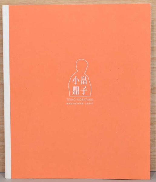 史上最も激安 日本画 青龍社 二つの花」 小畠鼎子「静物 絵画 - 絵画