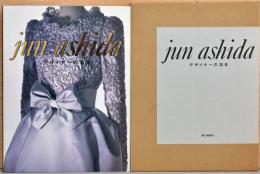 jun ashida デザイナーの30年