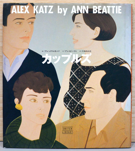 アレックス・カッツ画集 カップルズ Alex Katz by Ann Beattie