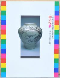 柳宗悦展　「平常」の美・「日常」の神秘