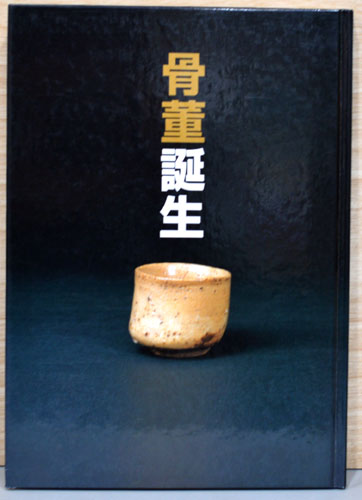 「骨董誕生」 開館二十五周年記念特別展 日本が愛した古器物の系譜 渋谷区立松濤 骨董誕生 開館25周年記念特別展 図録 渋谷松涛美術館 骨董誕生展 図録