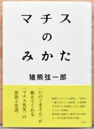 マチスのみかた