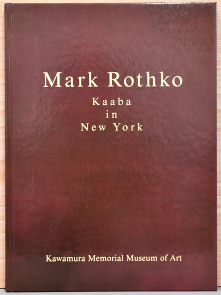 英文)マーク・ロスコ作品集 カアバ イン ニューヨーク【Mark