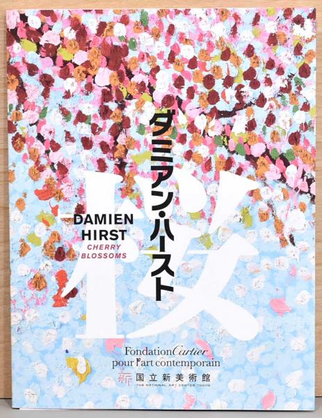 ダミアン・ハースト展 桜Cherry Blossoms(Damien Hirst) / 古本、中古