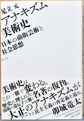 アナキズム美術史 日本の前衛芸術と社会思想(安立 元) / 古本、中古本 