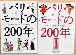 パリ・モードの200年　1巻・2巻　（2冊セット）