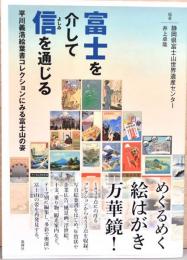 冨士を介して信を通じる　平川義浩絵葉書コレクションにみる富士山の姿