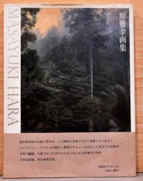 原雅幸画集　MASAYUKI HARA