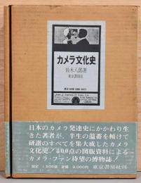 カメラ文化史