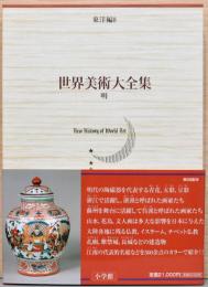 世界美術大全集　東洋編　第８巻　明