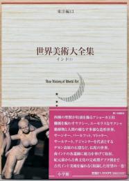 世界美術大全集 東洋編 第13巻 インド1 / 古本、中古本、古書籍の