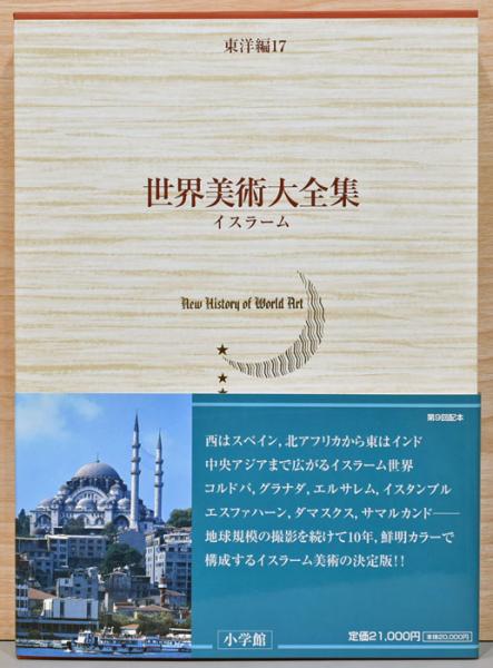 世界美術大全集 全17巻＋別巻セット 世界美術大全集東洋編（小学館）全17巻・別巻（18冊） –