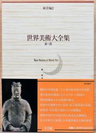 世界美術大全集　東洋編　第２巻　秦・漢